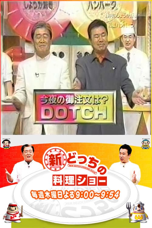 Постер: 新どっちの料理ショー