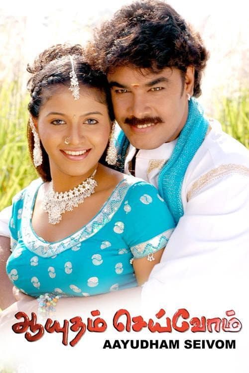 Постер: ஆயுதம் செய்வோம்
