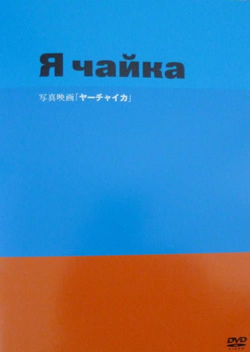 Постер: ヤーチャイカ