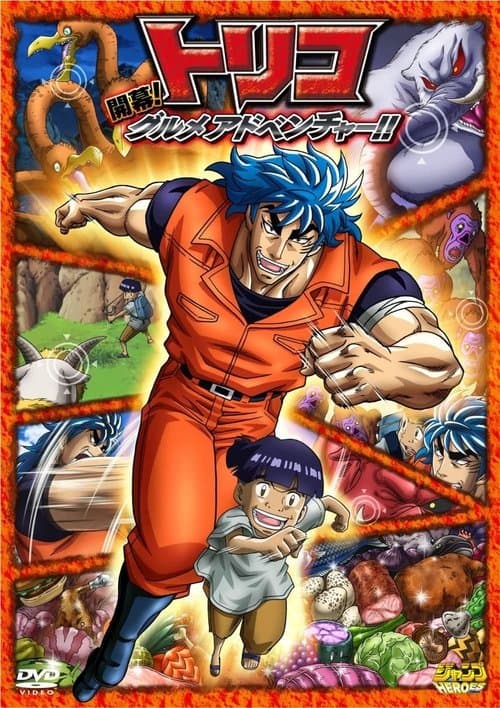Постер: トリコ3D 開幕!グルメアドベンチャー!!