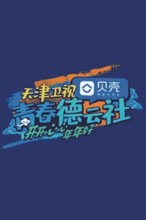 Постер: 青春德云社