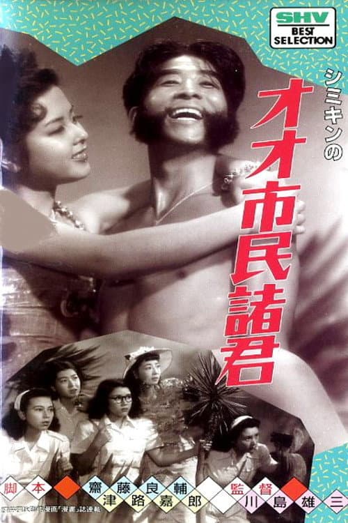Постер: シミキンのオオ!市民諸君