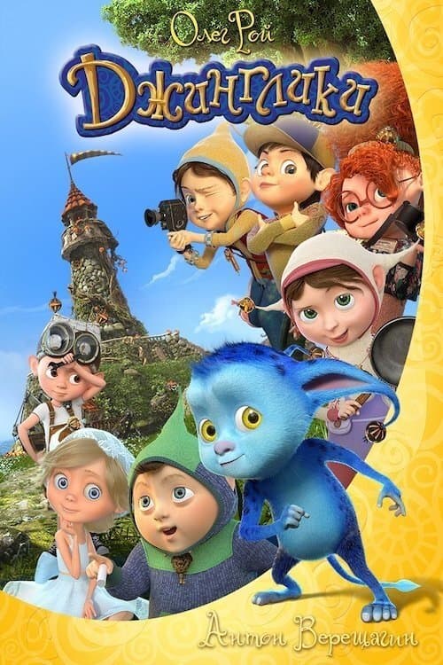 Постер: Dzhingliki