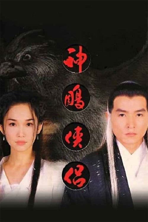 Постер: 神雕侠侣
