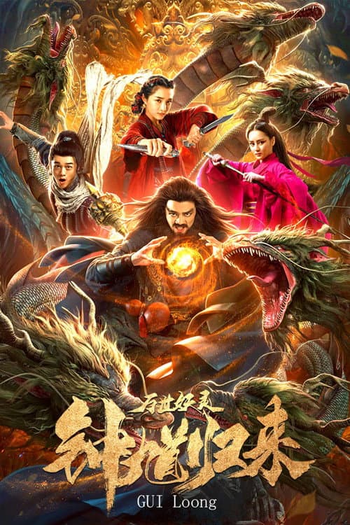 Постер: 钟馗归来万世妖灵