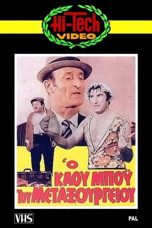 Постер: Ο Καου-Μπόυς του Μεταξουργείου!!