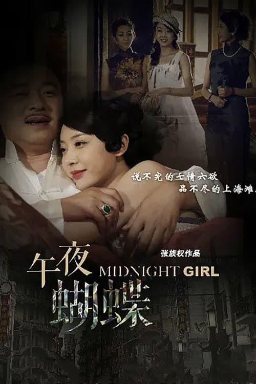 Постер: 午夜蝴蝶