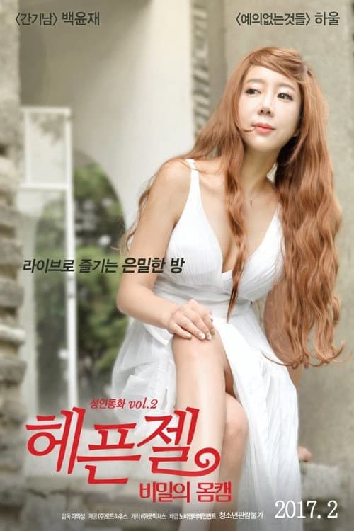Постер: 헤픈젤: 비밀의 몸캠
