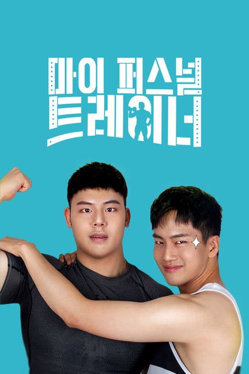 Постер: 마이 퍼스널 트레이너