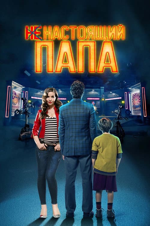 Постер: Ненастоящий папа