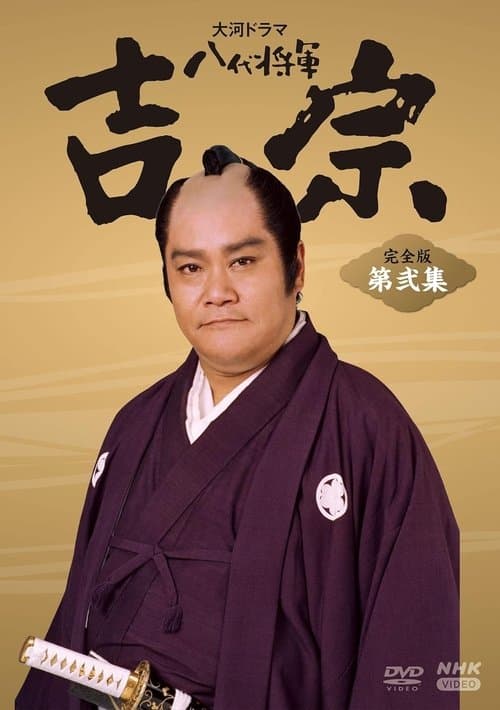 Постер: 八代将軍吉宗