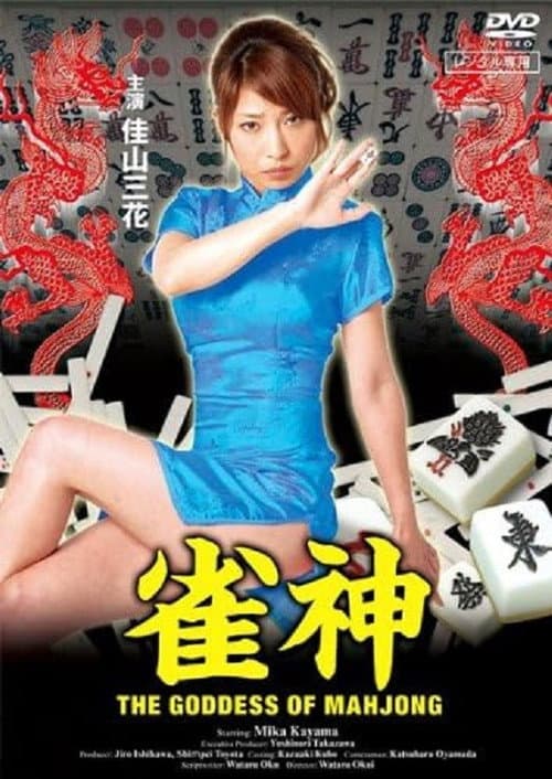 Постер: 雀神 私をツモって…