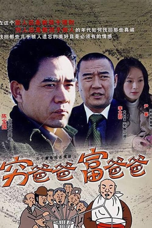 Постер: 穷爸爸富爸爸