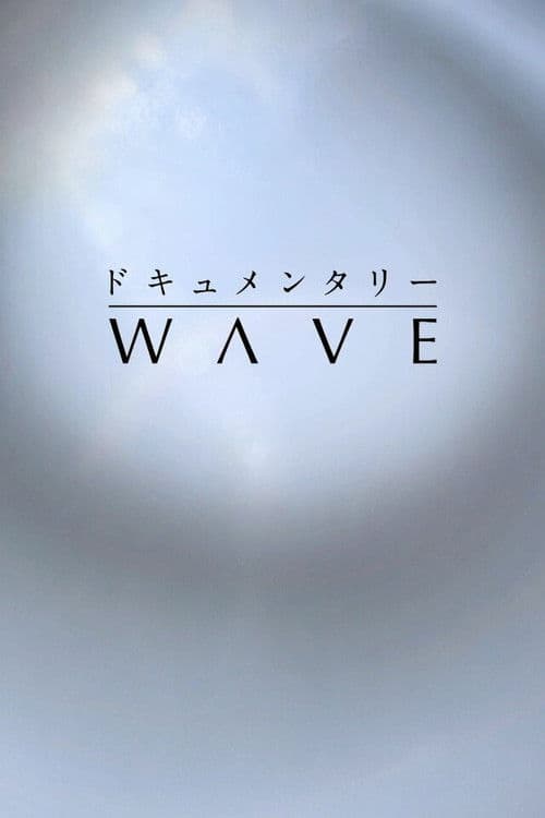 Постер: ドキュメンタリーWAVE