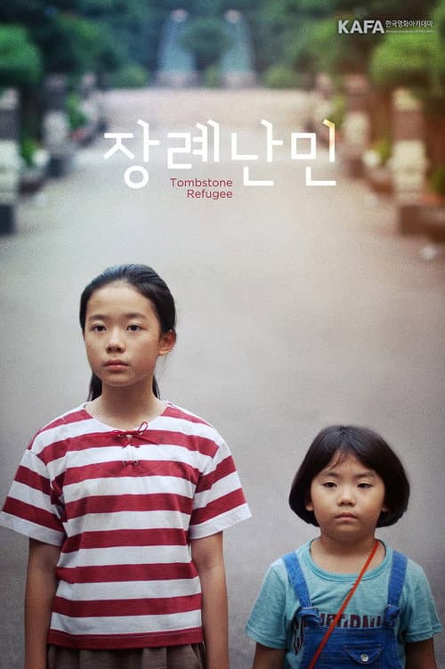 Постер: 장례난민