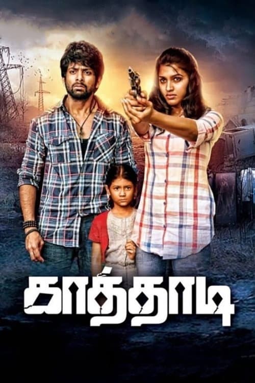 Постер: காத்தாடி