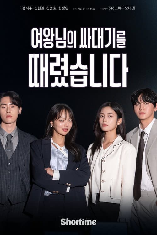 Постер: 여왕님의 싸대기를 때렸습니다