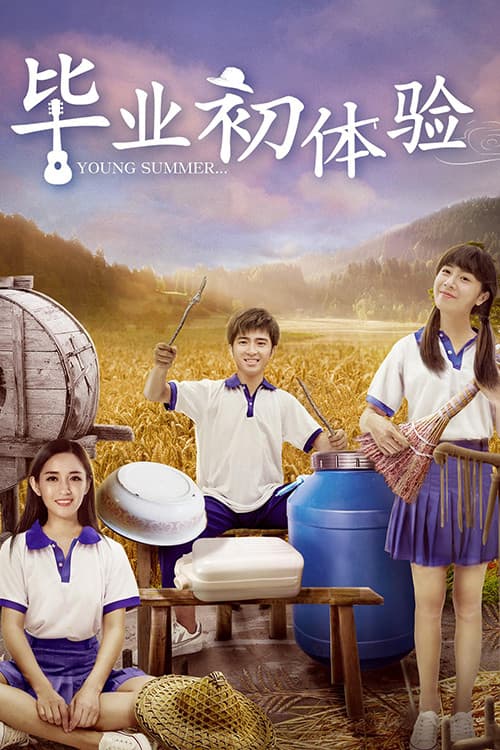Постер: 毕业初体验