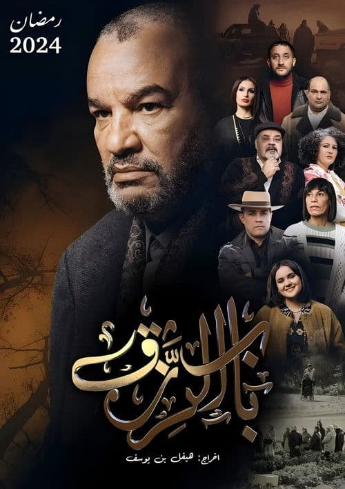 Постер: باب الرزق