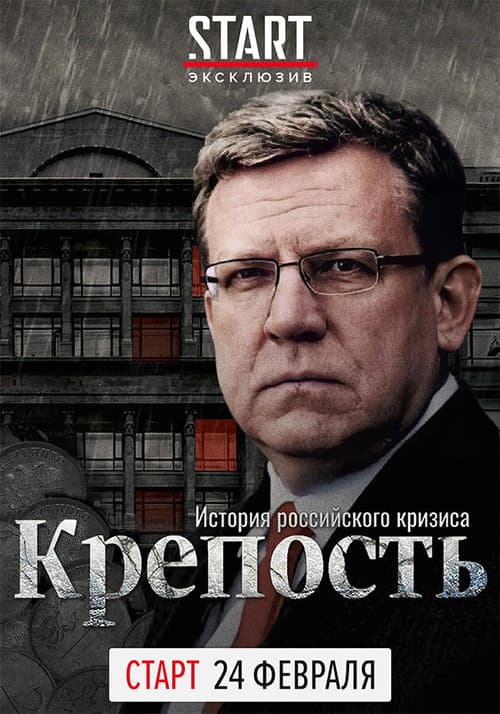 Постер: Крепость. История российского кризиса