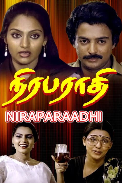 Постер: நிரபராதி