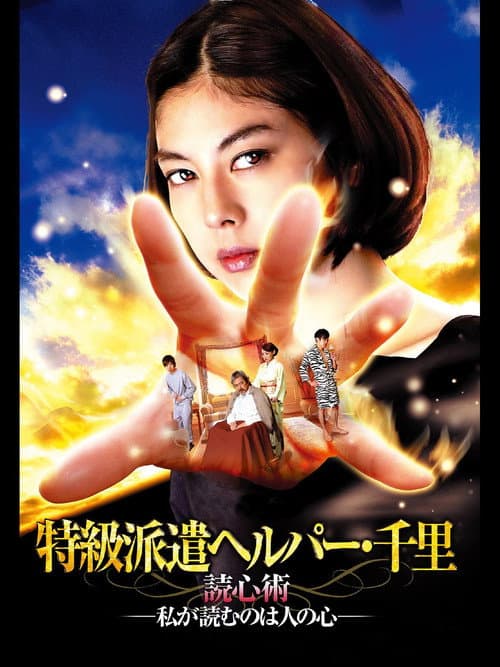 Постер: 特級派遣ヘルパー・千里 読心術―私が読むのは人の心―