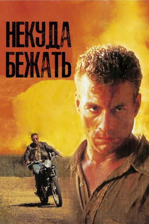 Постер: Некуда Бежать