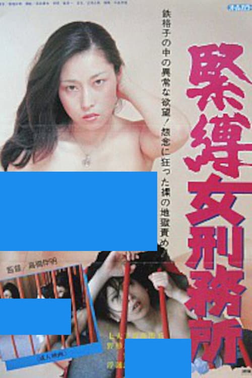 Постер: 女刑務所 緊縛