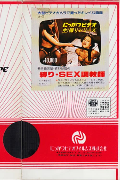 Постер: 豪田路世留・青野梨魔の 縛り・SEX調教師