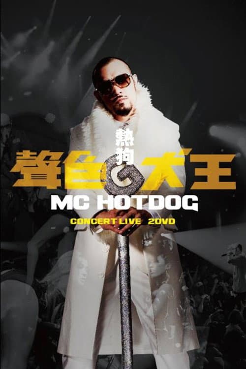 Постер: MC HotDog 聲色犬王 CONCERT LIVE