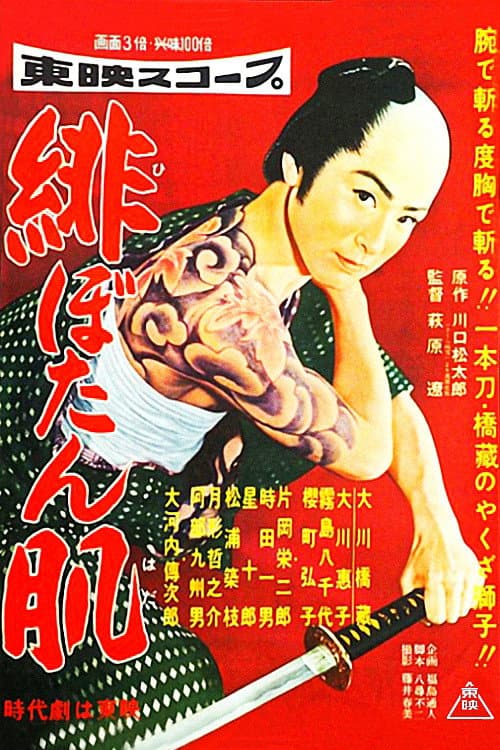Постер: 緋ぼたん肌