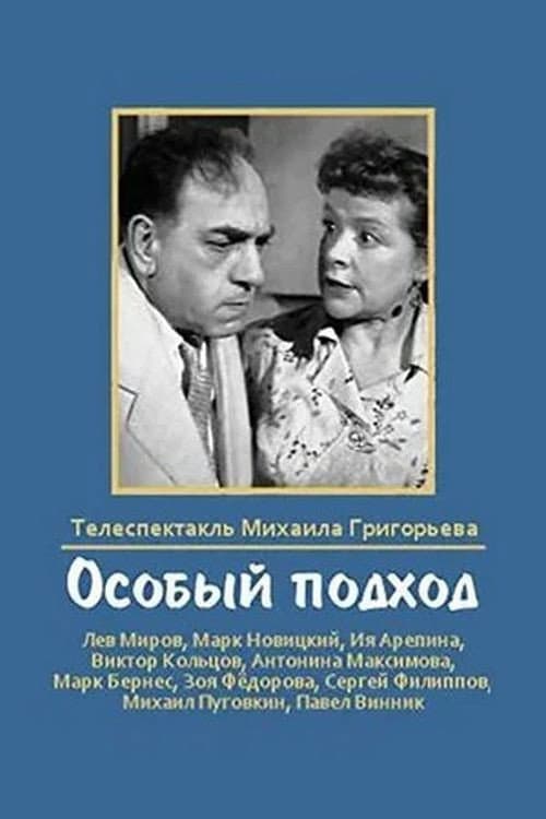Постер: Особый подход