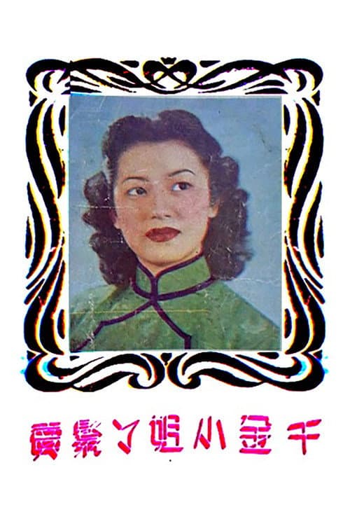 Постер: 千金小姐丫環賣
