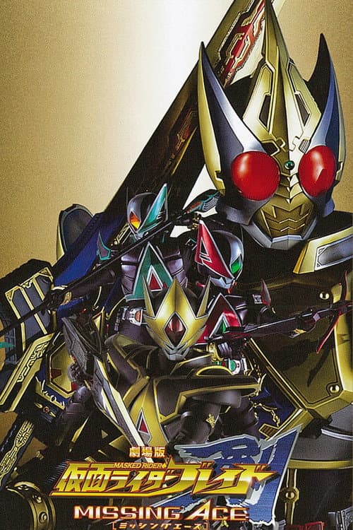Постер: 劇場版 仮面ライダー剣 MISSING ACE