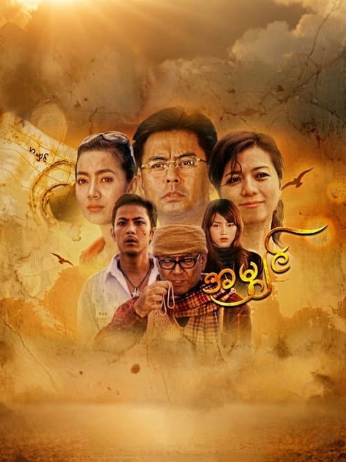 Постер: အမျှင်