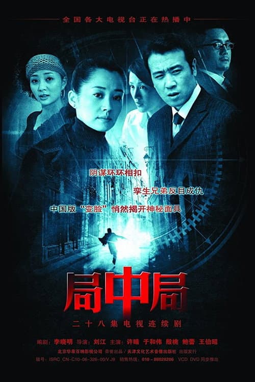 Постер: 局中局