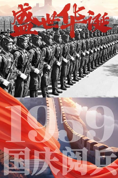 Постер: 中华人民共和国成立10周年国庆大阅兵