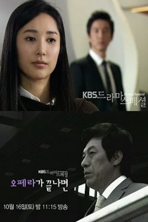 Постер: 오페라가 끝나면
