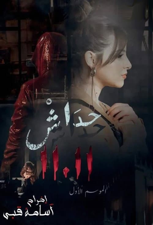 Постер: حداش حداش