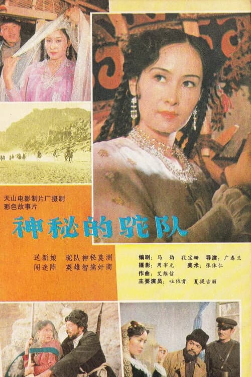 Постер: 神秘驼队