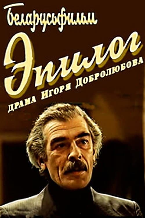 Постер: Эпилог