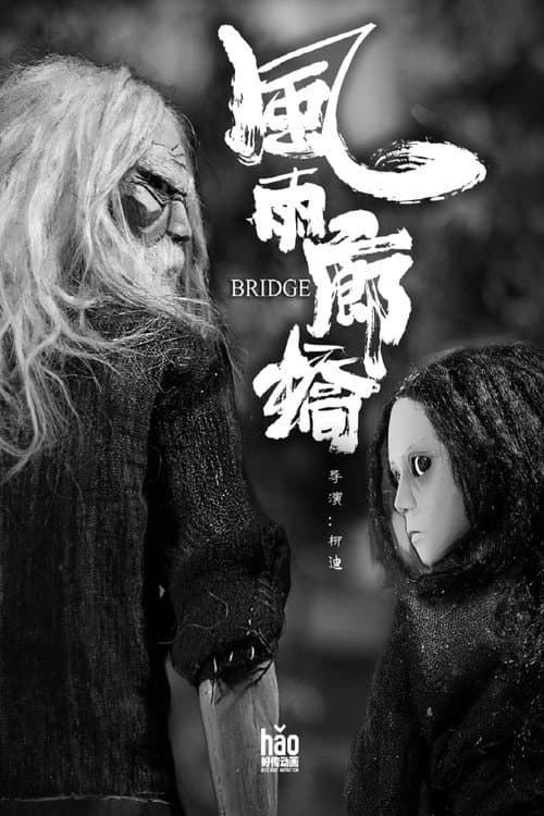 Постер: 风雨廊桥
