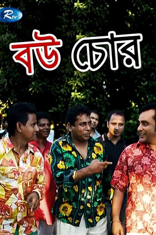 Постер: বউ চোর