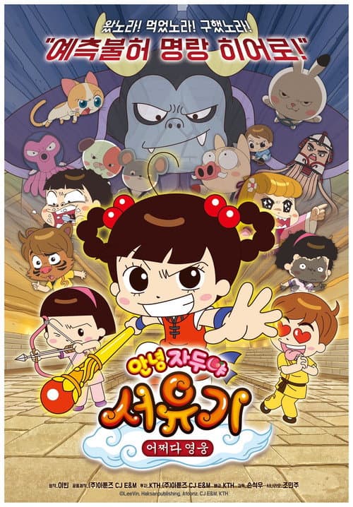 Постер: 안녕 자두야 서유기: 어쩌다 영웅