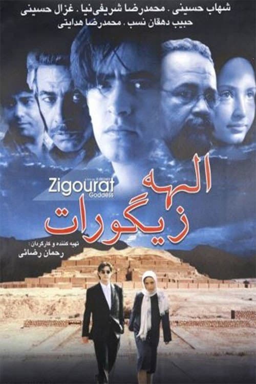 Постер: الهه زیگورات