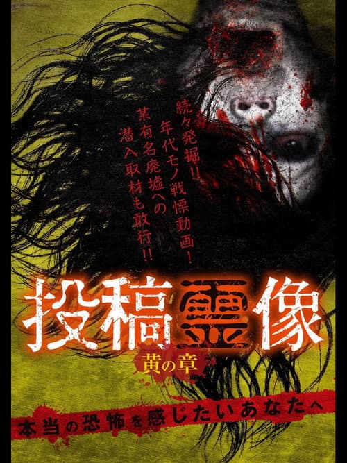 Постер: 投稿霊像 黄の章