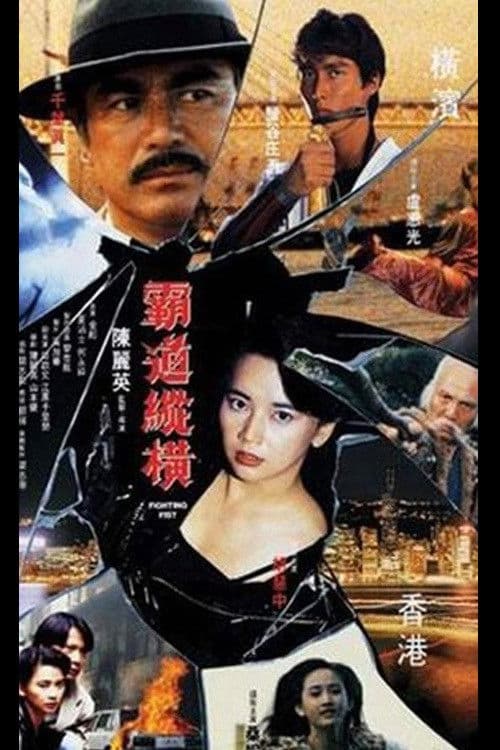 Постер: 霸道縱橫