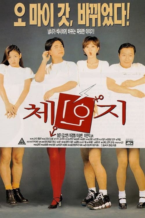 Постер: 체인지