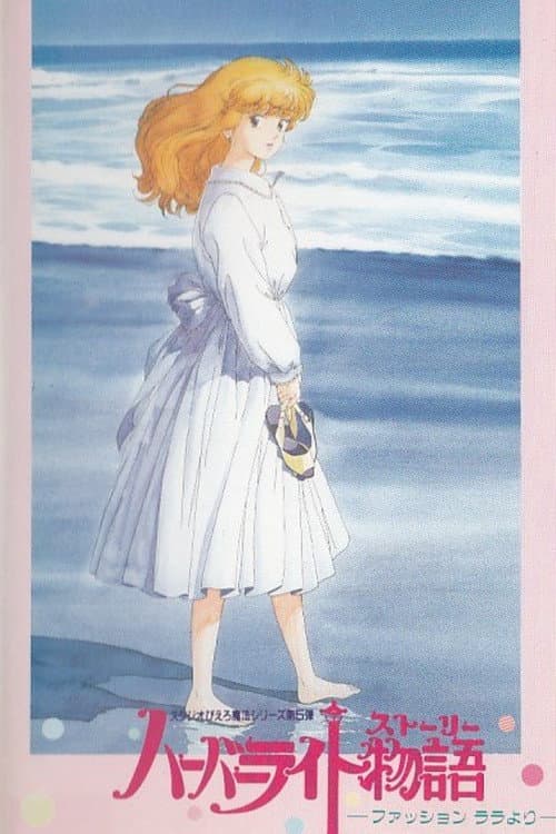 Постер: ハーバーライト物語(ストーリー) ~ファッションララより~