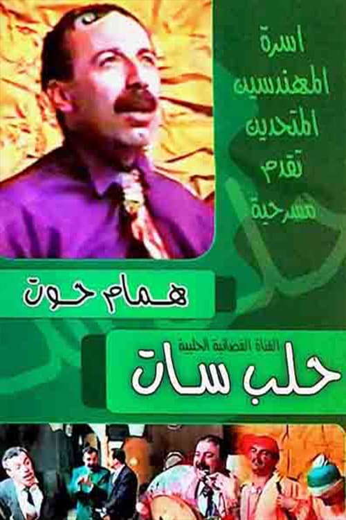 Постер: مسرحية حلب سات
